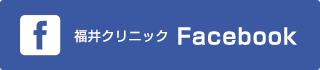 福井クリニック Facebook