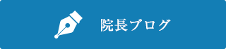 院長ブログ