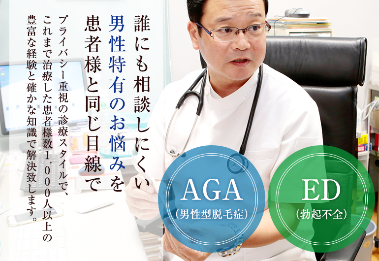 誰にも相談しにくい男性特有のお悩みを患者様と同じ目線で
